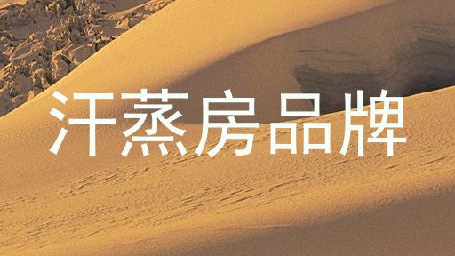 汗蒸房品牌