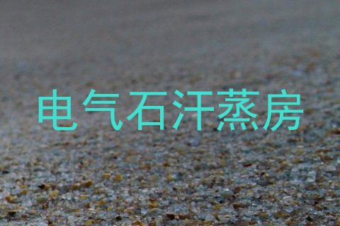 电气石汗蒸房
