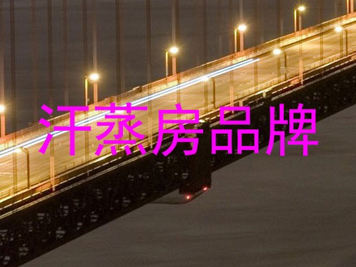 汗蒸房品牌