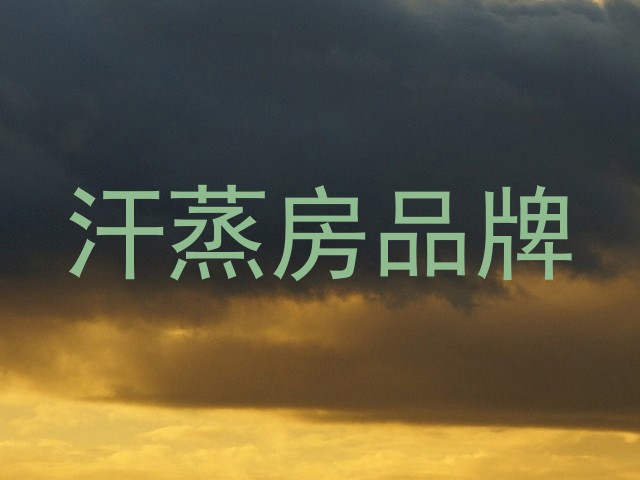 汗蒸房品牌