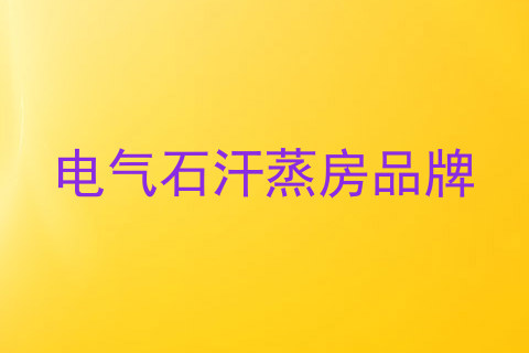 电气石汗蒸房品牌