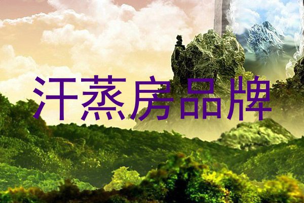 汗蒸房品牌