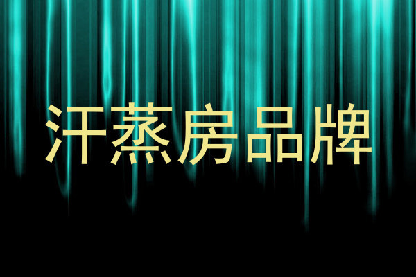 汗蒸房品牌