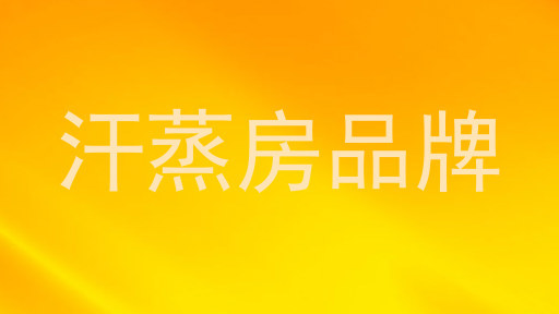 汗蒸房品牌