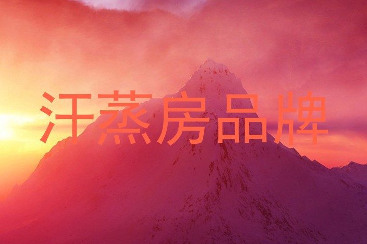 汗蒸房品牌