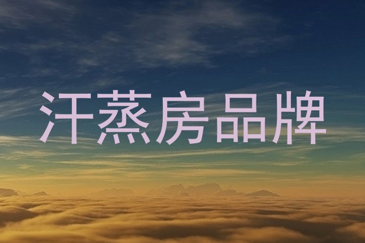 汗蒸房品牌