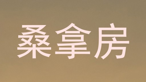 桑拿房