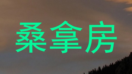 桑拿房