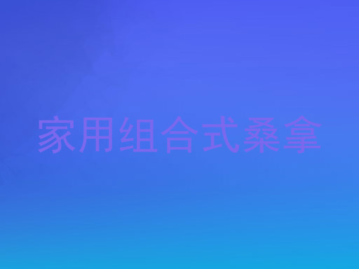 家用组合式桑拿