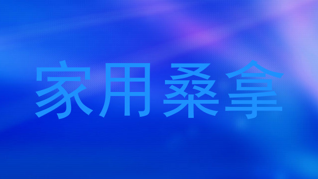 家用桑拿