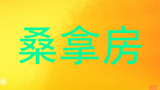 桑拿房