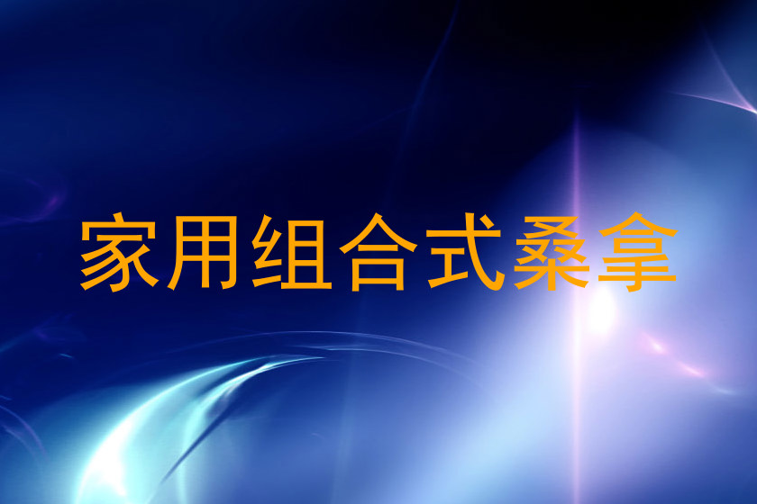 家用组合式桑拿