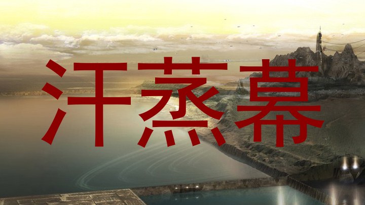汗蒸幕