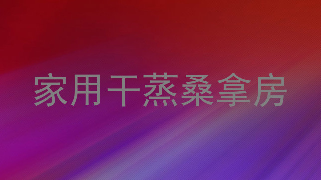 家用干蒸桑拿房