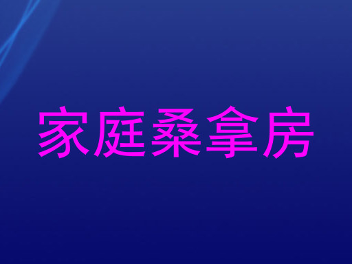 家庭桑拿房