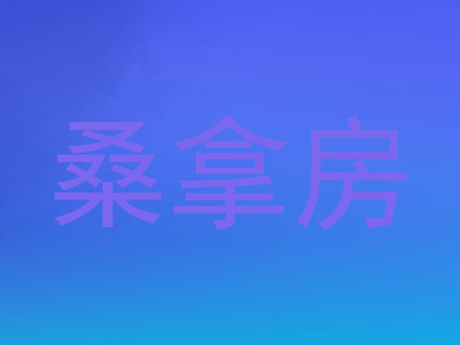 桑拿房