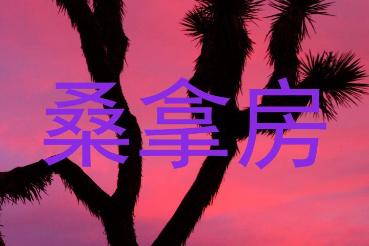 桑拿房