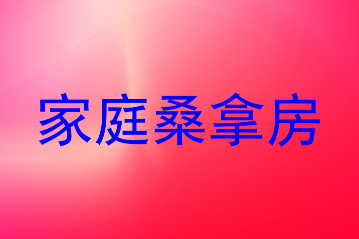 家庭桑拿房