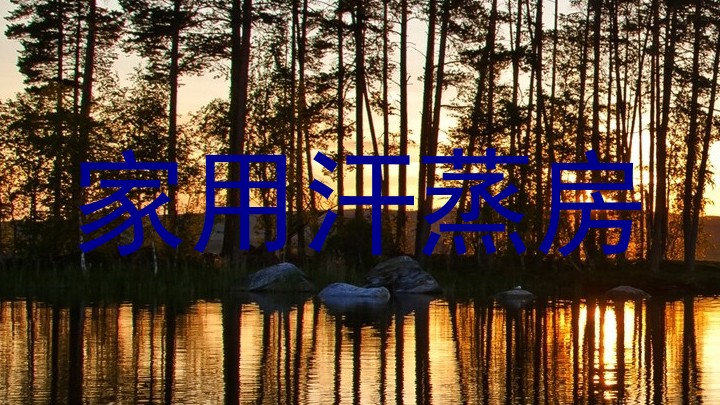 家用汗蒸房