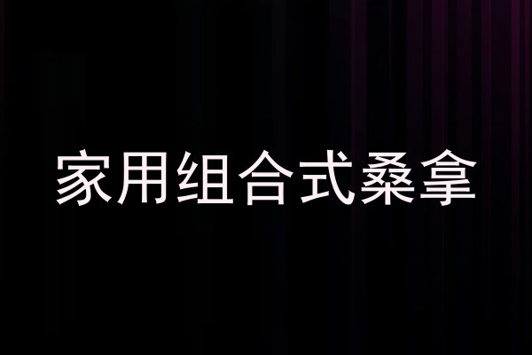 家用组合式桑拿