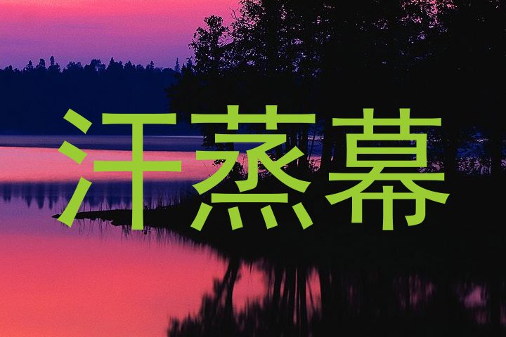 汗蒸幕