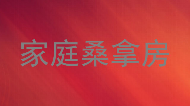 家庭桑拿房