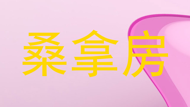 桑拿房