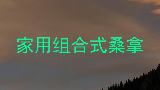 家用组合式桑拿