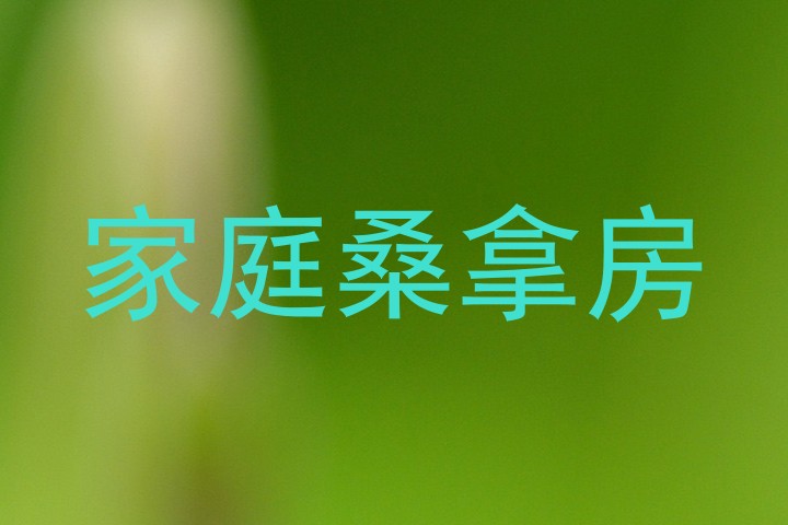 家庭桑拿房