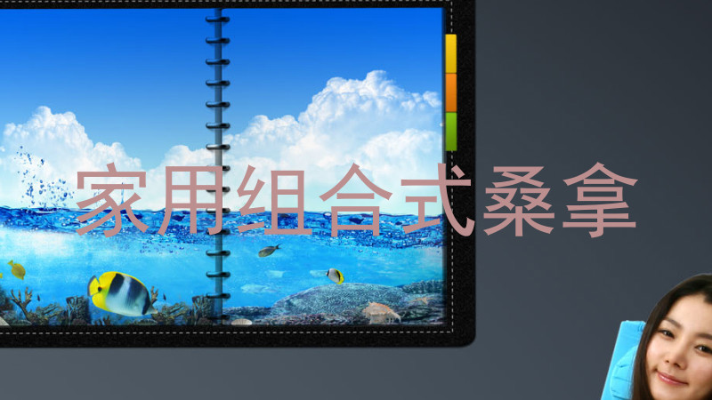 家用组合式桑拿