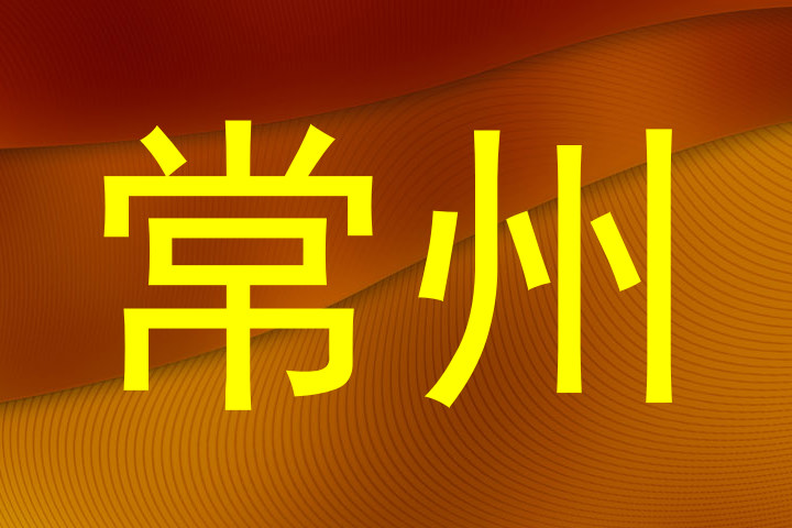常州