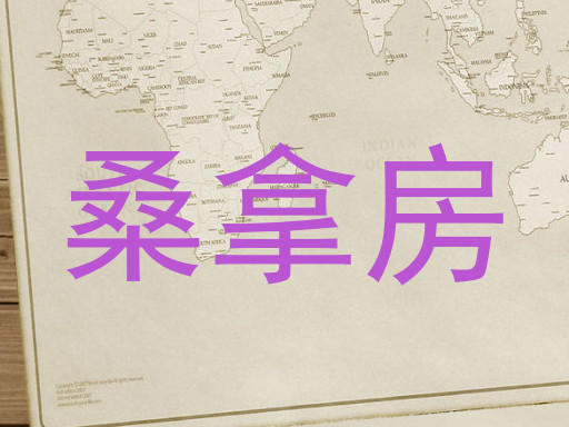 桑拿房