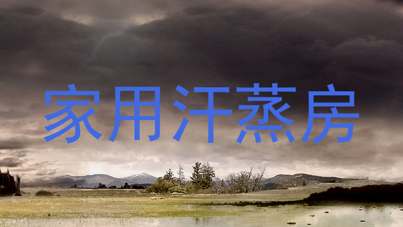 家用汗蒸房