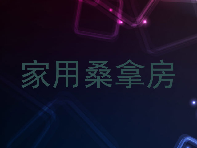 家用桑拿房
