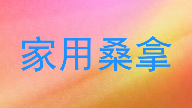 家用桑拿