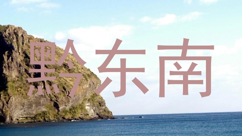 黔东南
