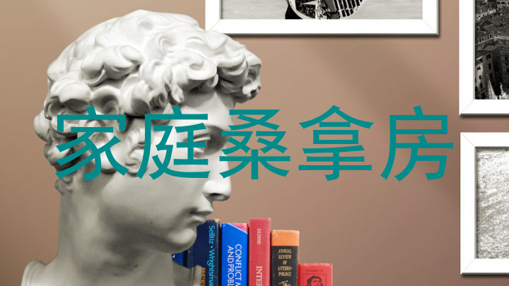 家庭桑拿房