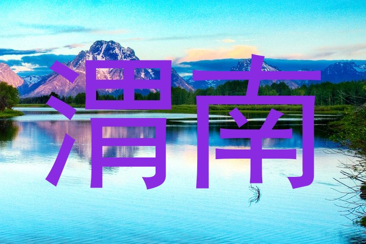 渭南