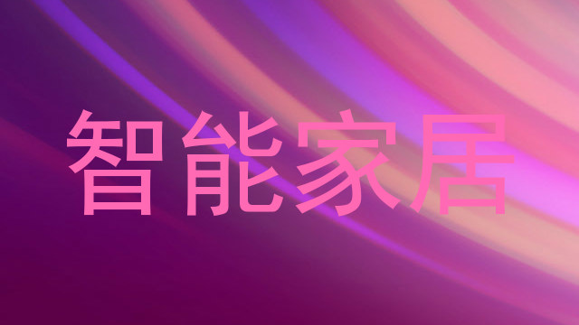 智能家居