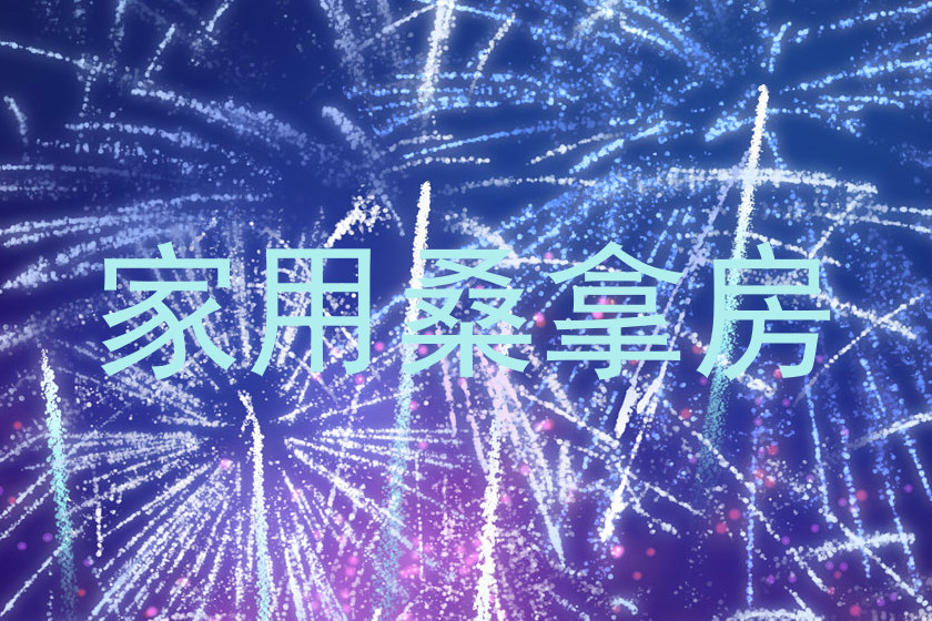 家用桑拿房