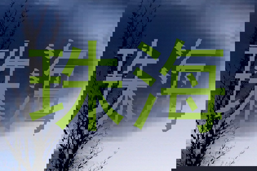 珠海