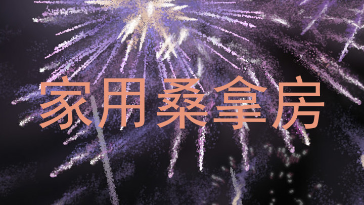 家用桑拿房