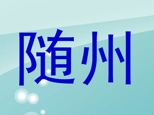 随州