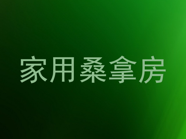 家用桑拿房