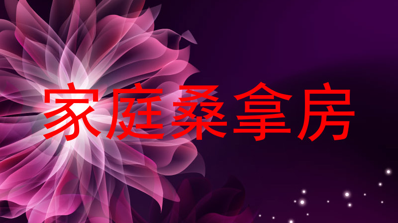 家庭桑拿房