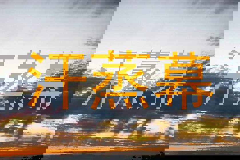 汗蒸幕
