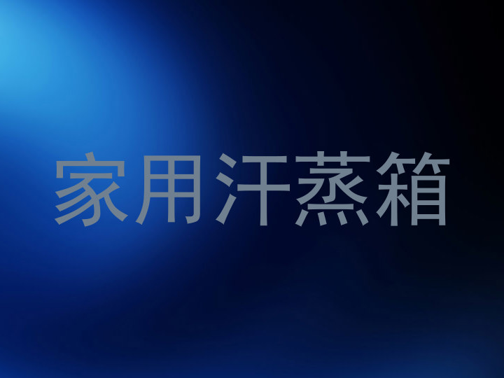 家用汗蒸箱