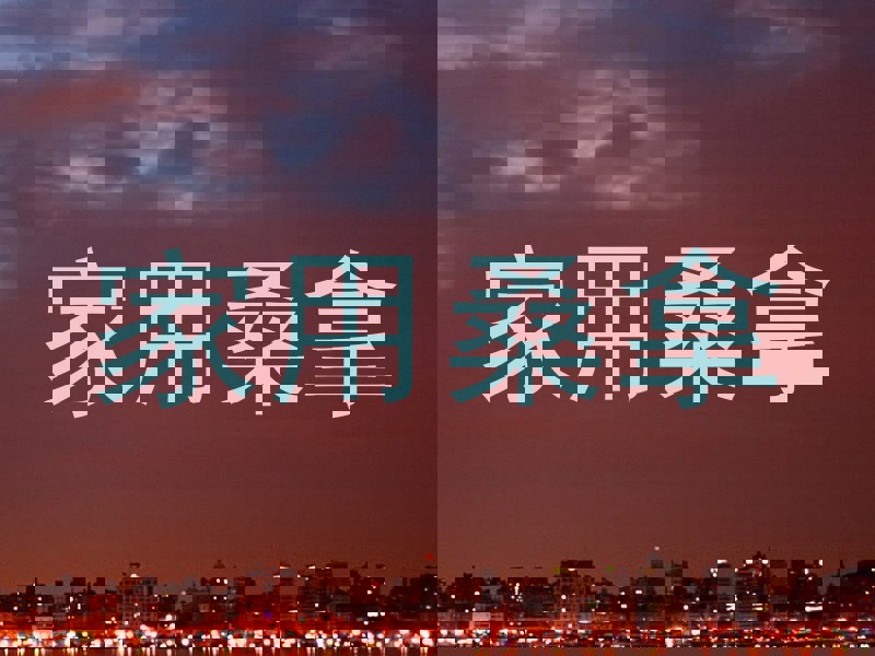 家用桑拿