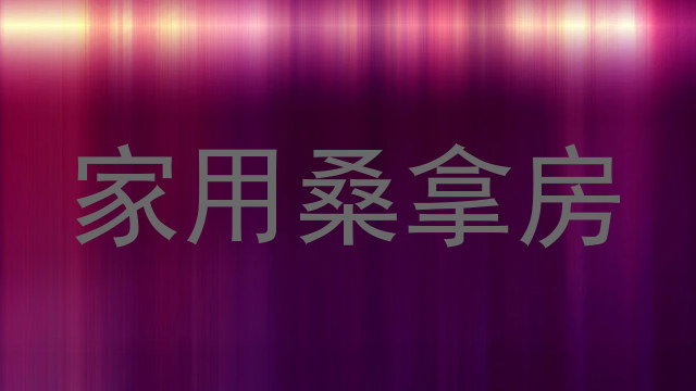 家用桑拿房