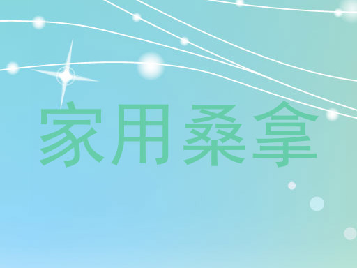 家用桑拿